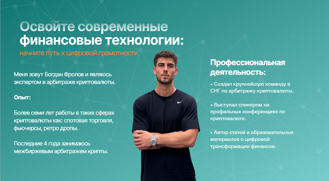 Богдан Фролов — освойте современные финансовые технологии
